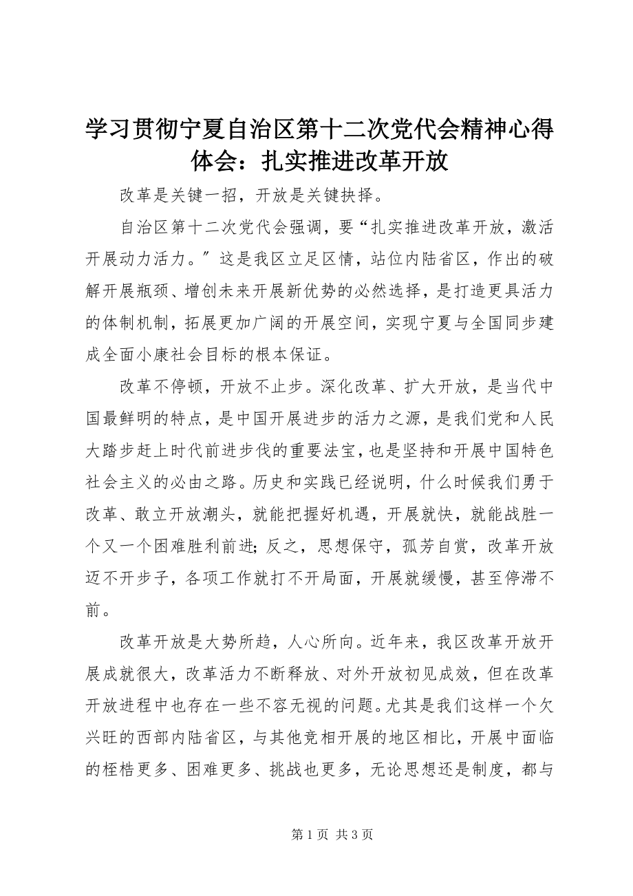 2023年学习贯彻宁夏自治区第十二次党代会精神心得体会扎实推进改革开放.docx_第1页