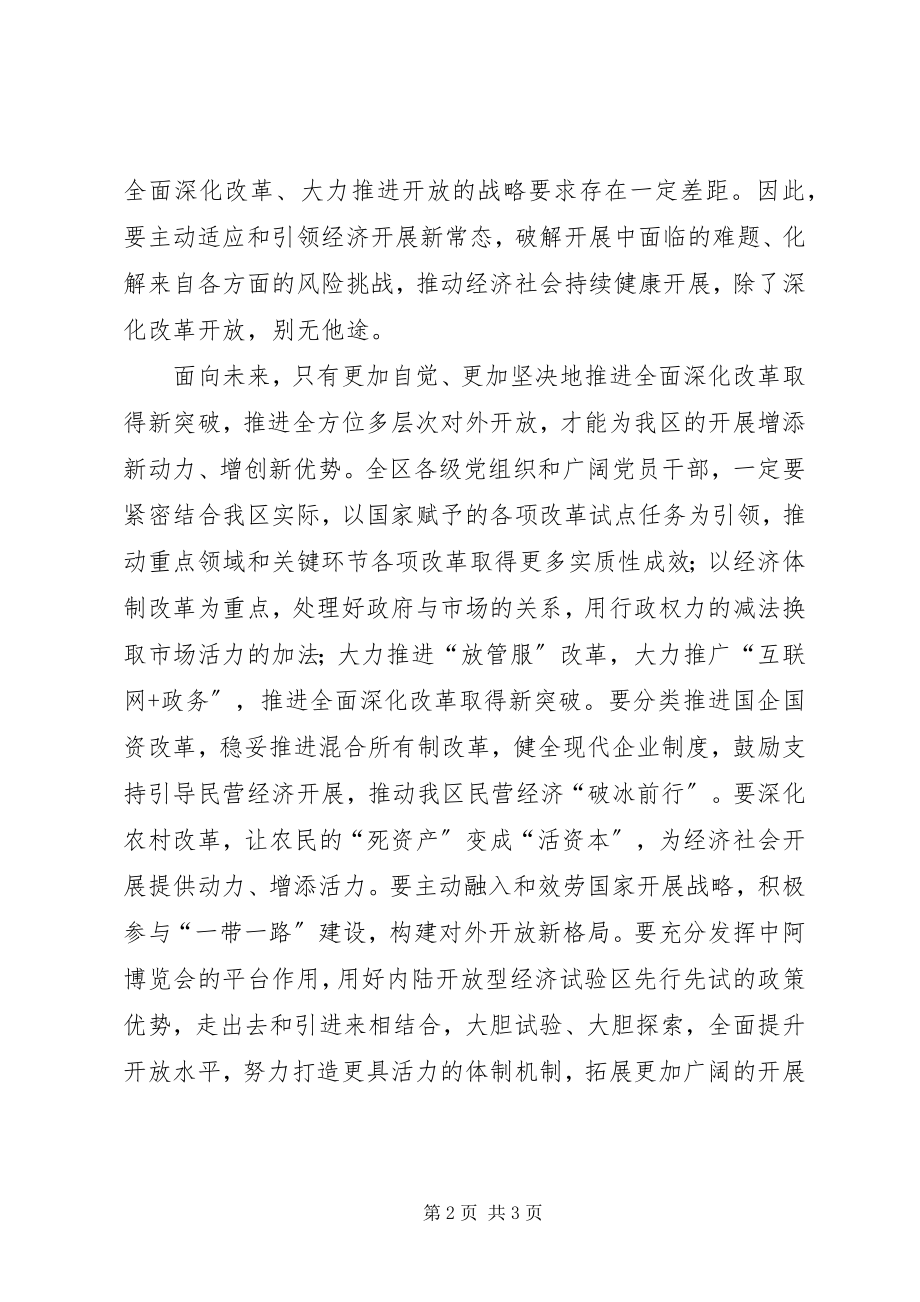 2023年学习贯彻宁夏自治区第十二次党代会精神心得体会扎实推进改革开放.docx_第2页