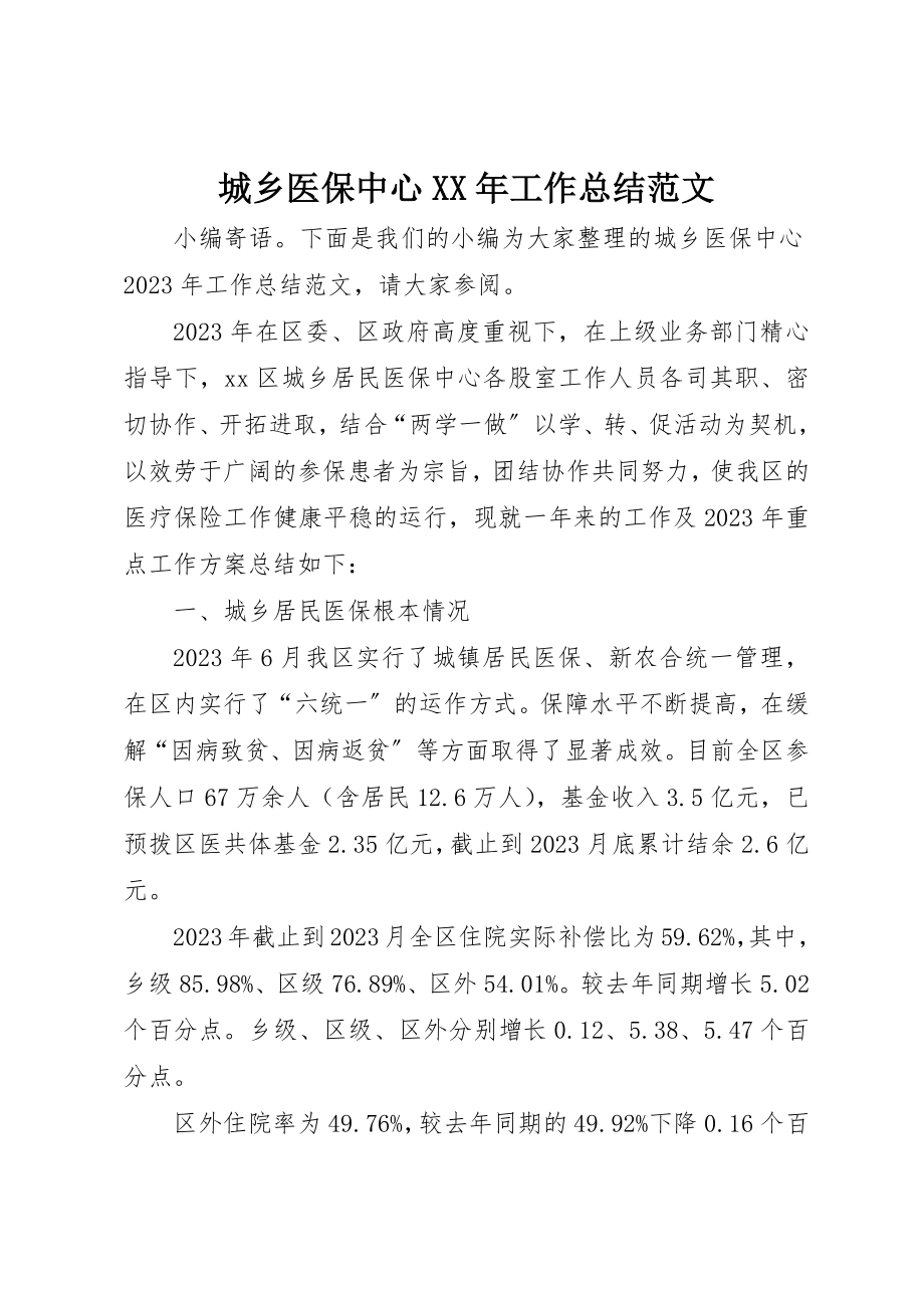 2023年城乡医保中心某年工作总结.docx_第1页