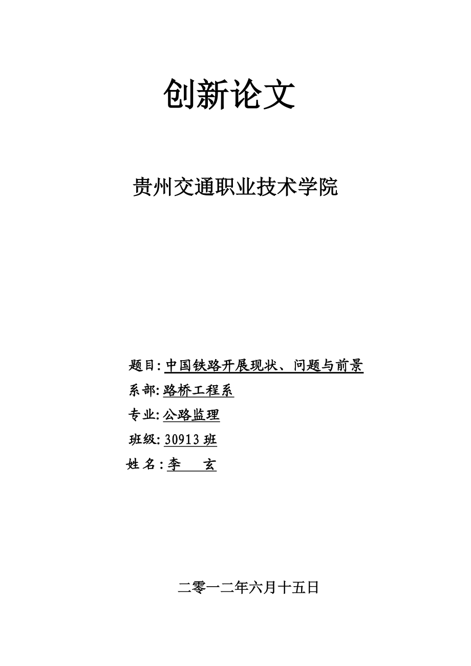 2023年我国合资铁路发展的现状问题与前瞻.doc_第1页