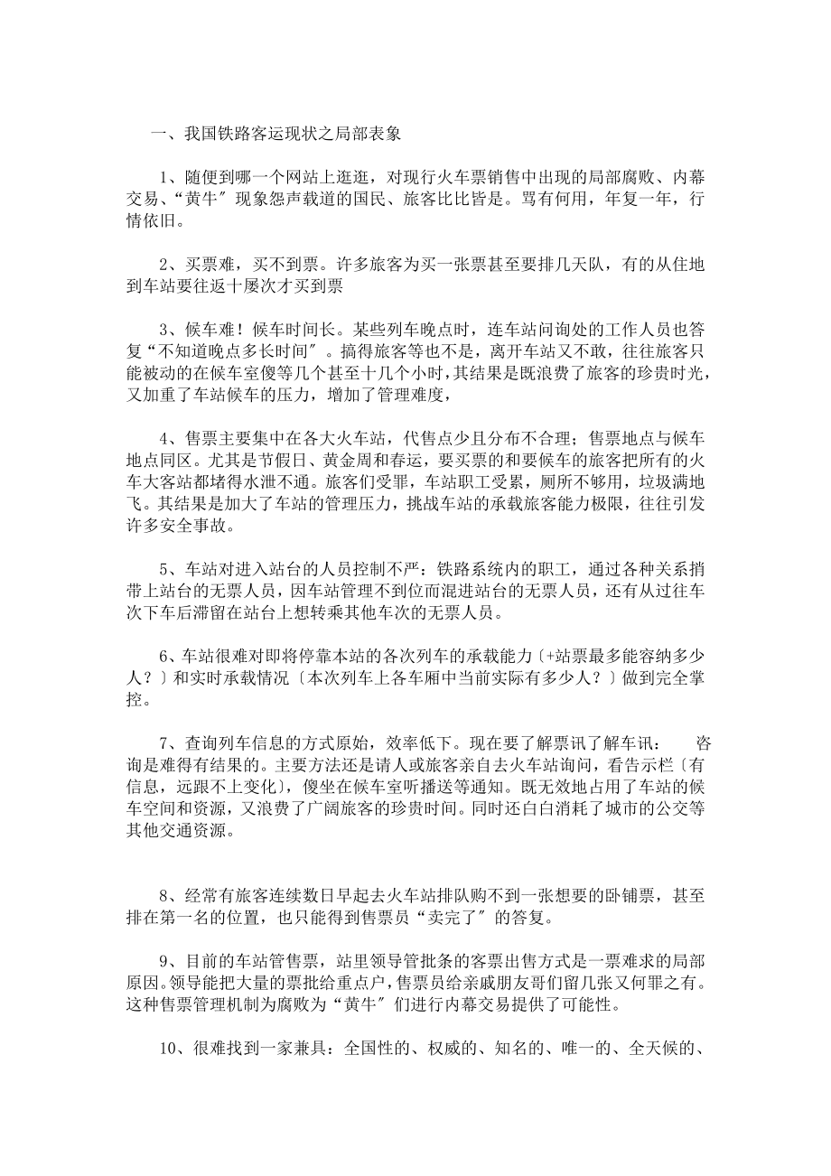 2023年我国合资铁路发展的现状问题与前瞻.doc_第2页