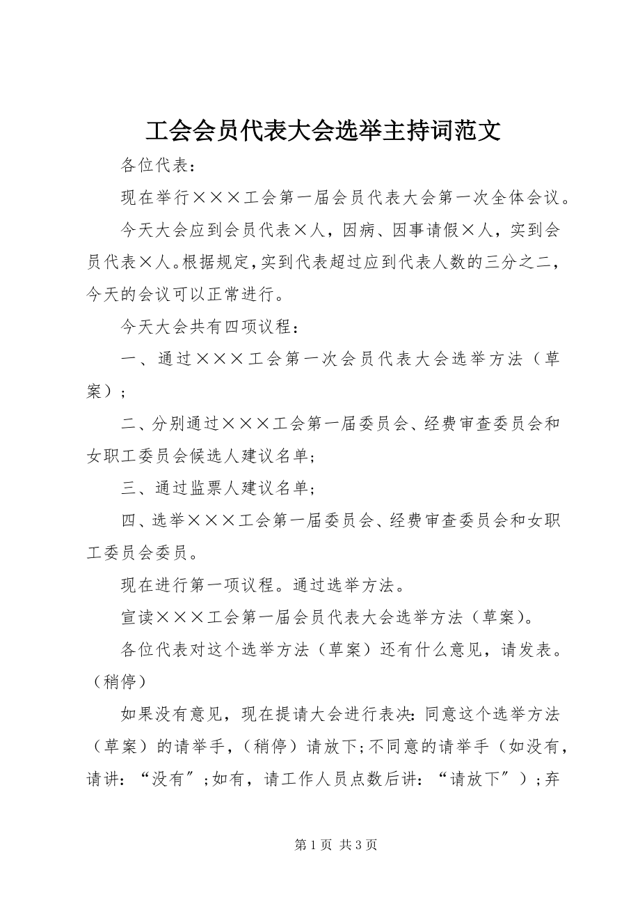 2023年工会会员代表大会选举主持词2.docx_第1页