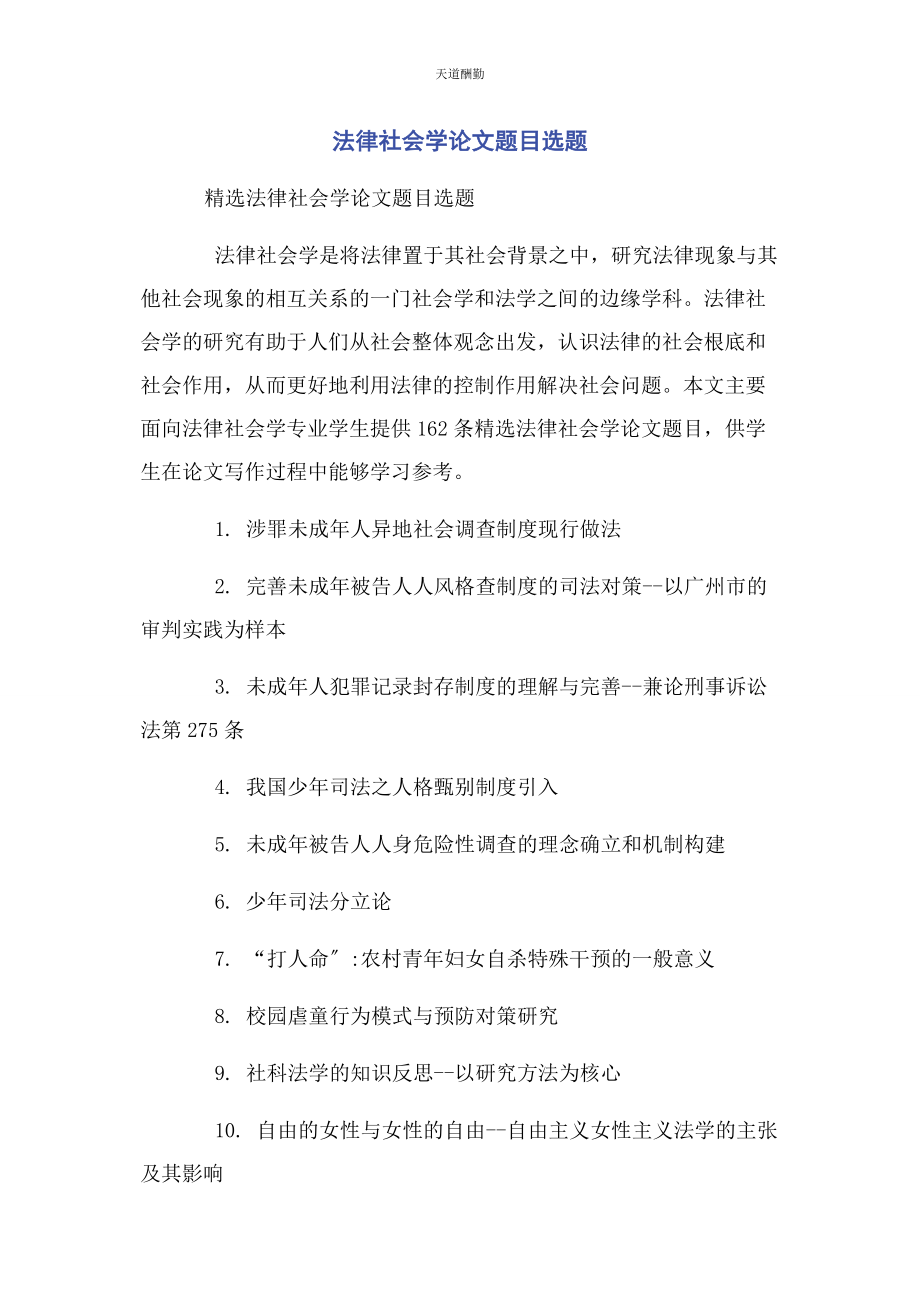 2023年法律社会学论文题目选题范文.docx_第1页