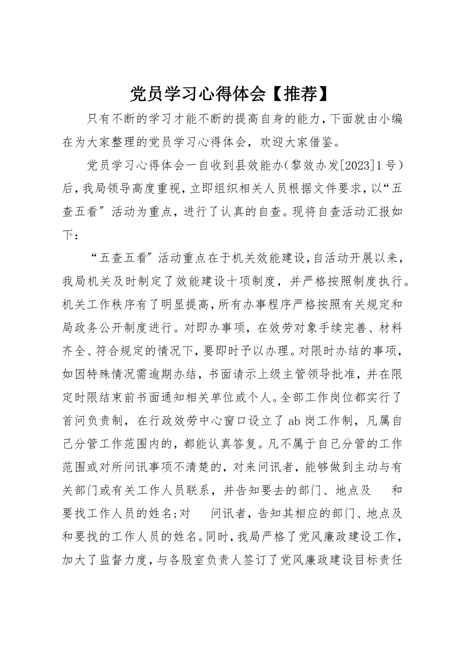 2023年党员学习心得体会推荐.docx_第1页