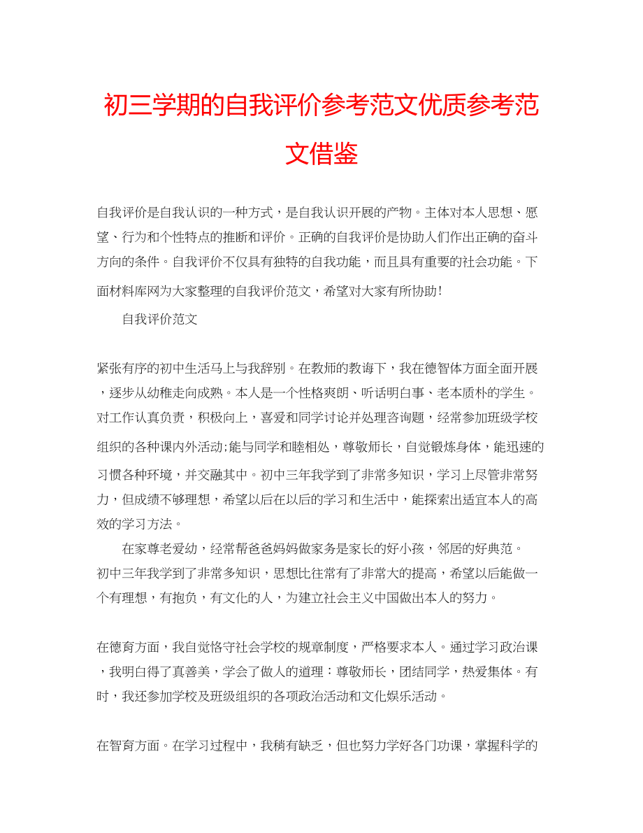 2023年初三学期的自我评价范文优质范文借鉴.docx_第1页