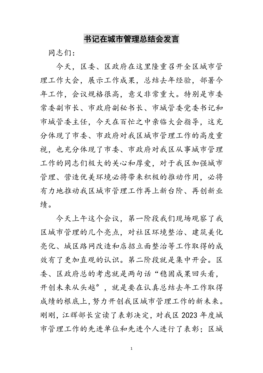 2023年书记在城市管理总结会发言范文.doc_第1页