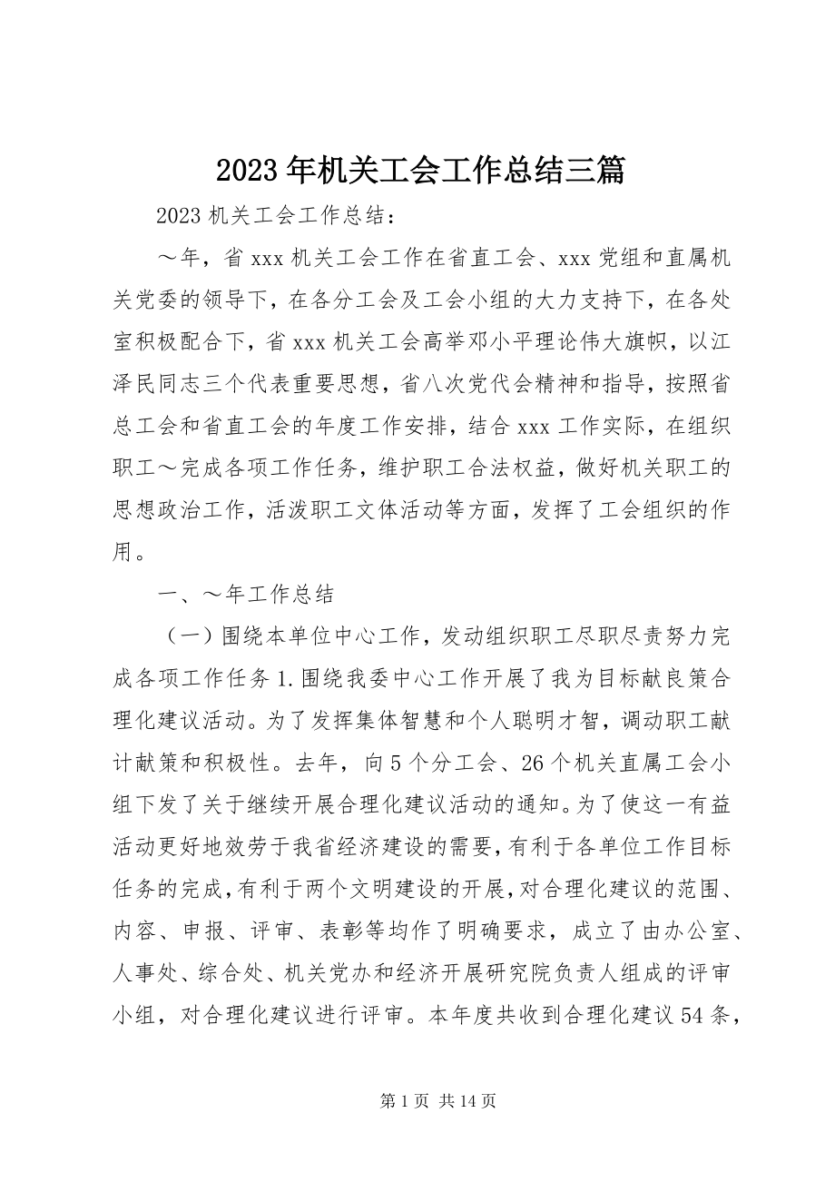 2023年机关工会工作总结三篇.docx_第1页