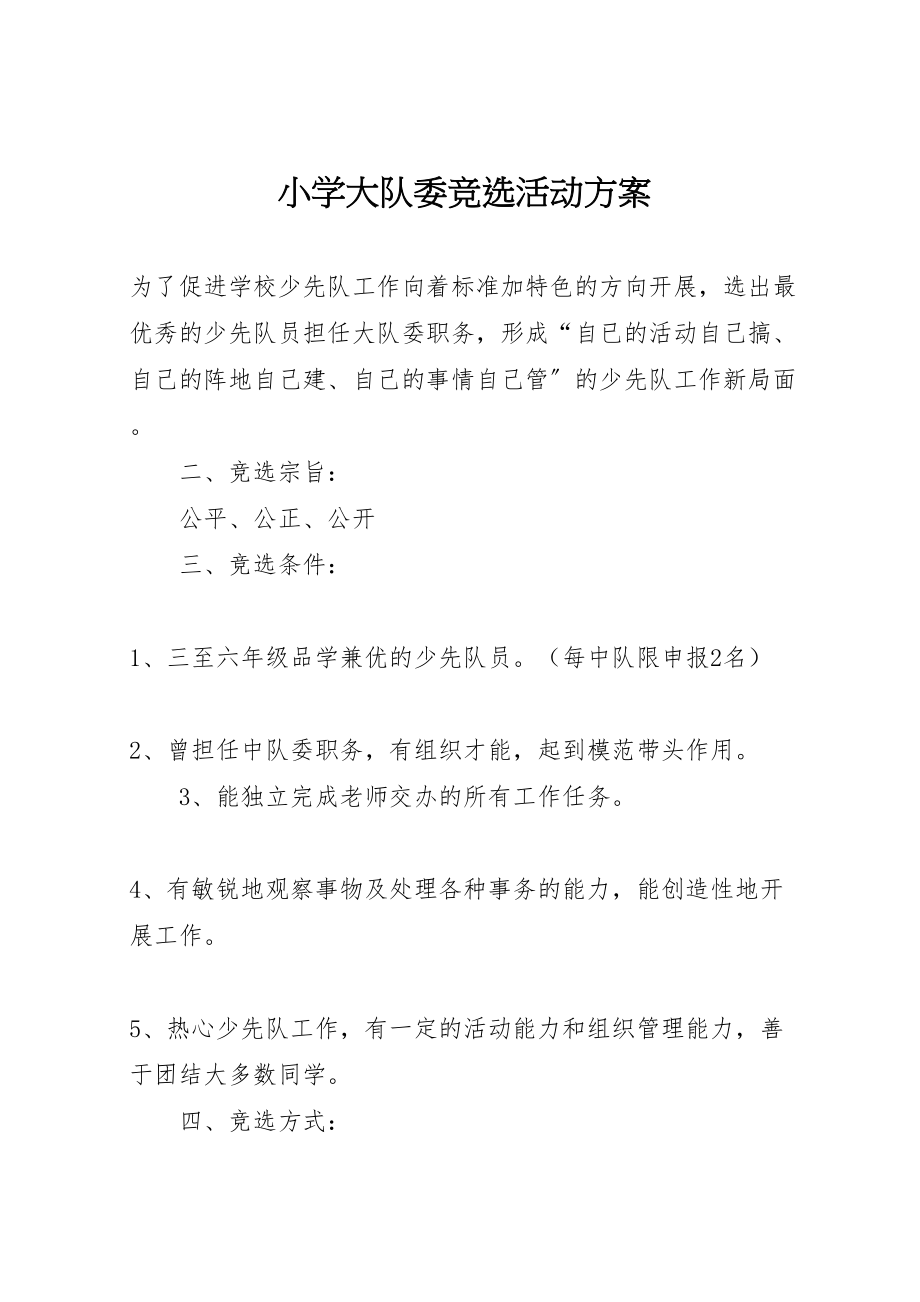 2023年小学大队委竞选活动方案 3.doc_第1页