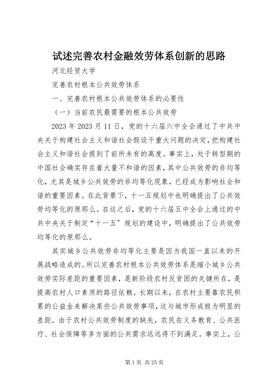 2023年试述完善农村金融服务体系创新的思路.docx_第1页