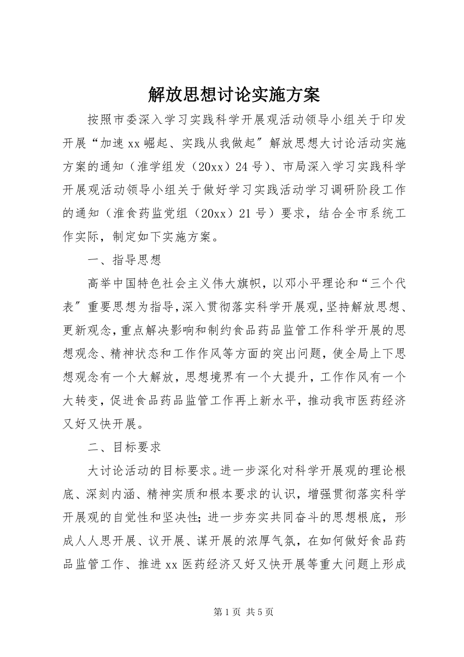 2023年解放思想讨论实施方案.docx_第1页