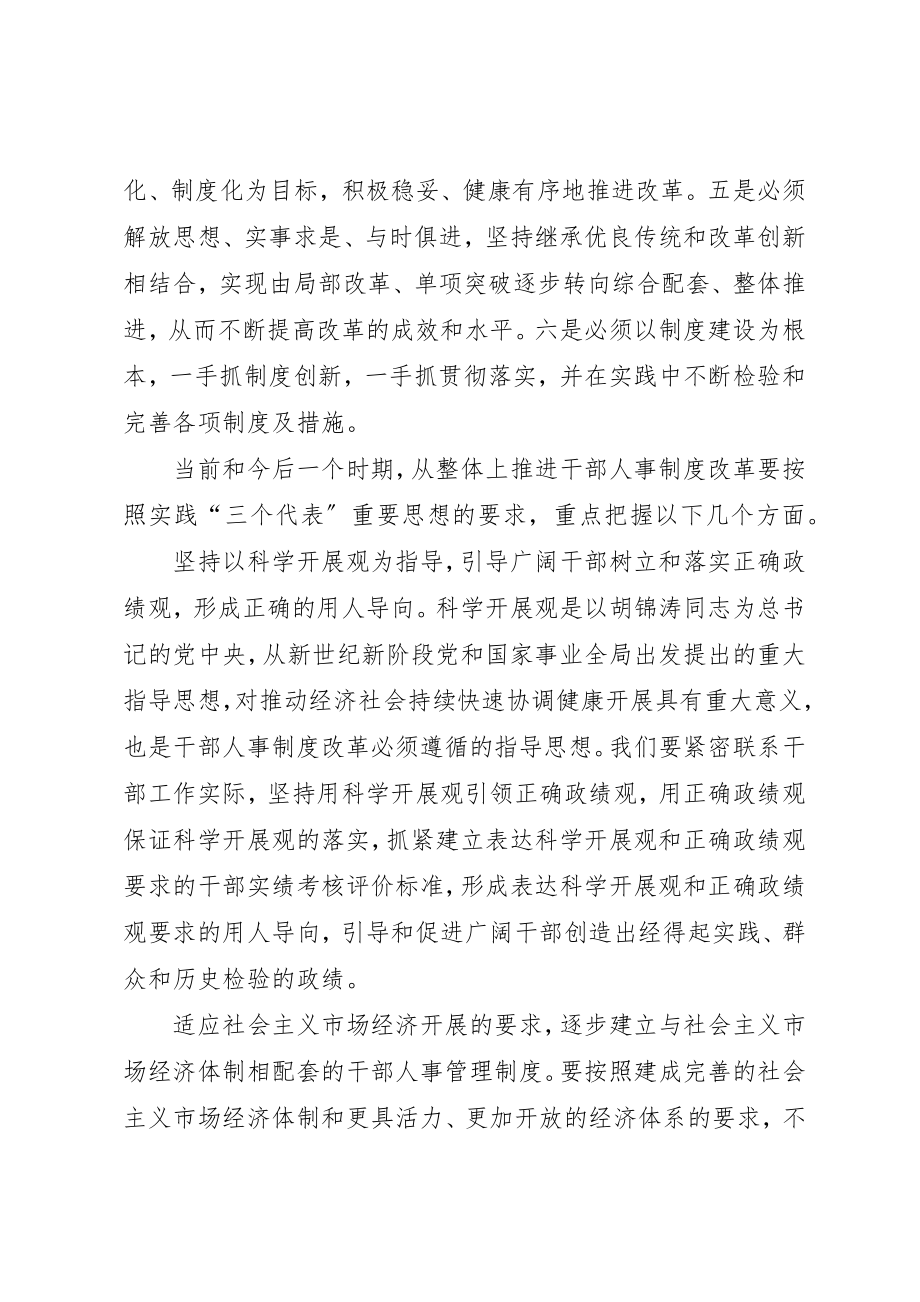 2023年从整体上推进干部人事制度改革.docx_第2页