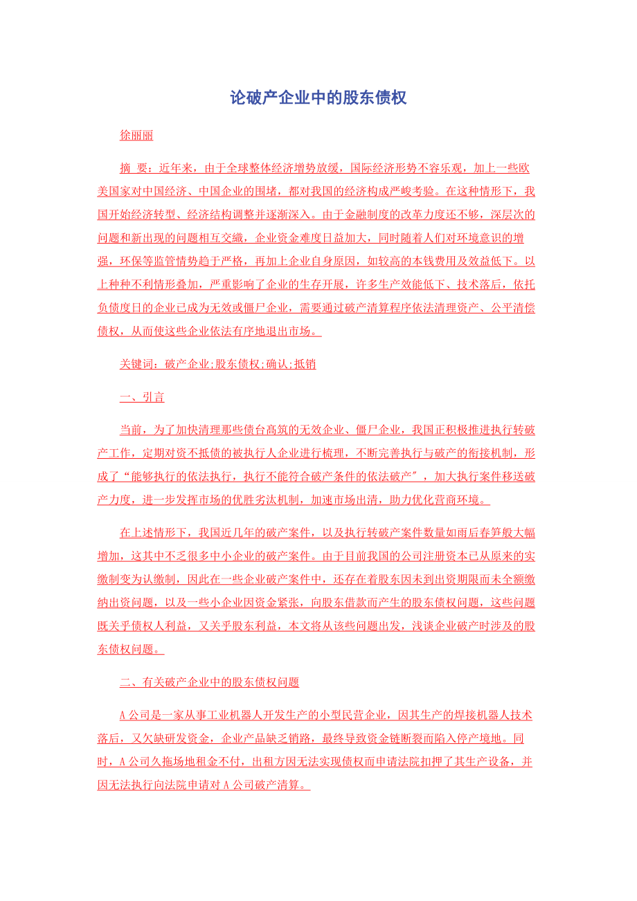 2023年论破产企业中的股东债权.docx_第1页