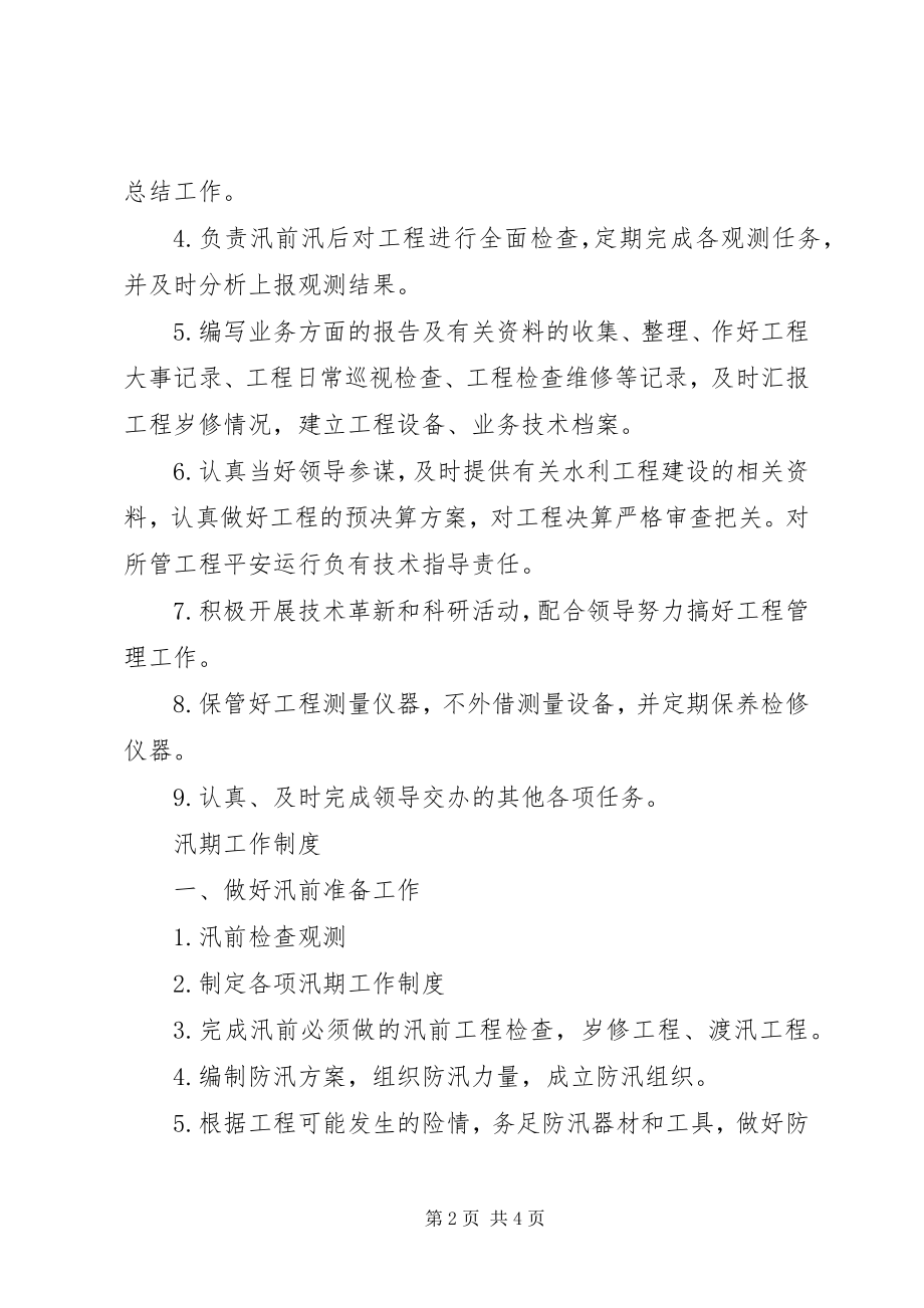 2023年水利工程管理科职责.docx_第2页