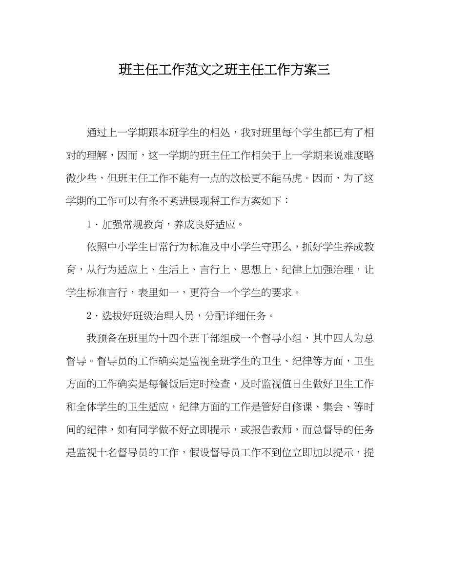 2023年班主任工作班主任工作计划三.docx_第1页