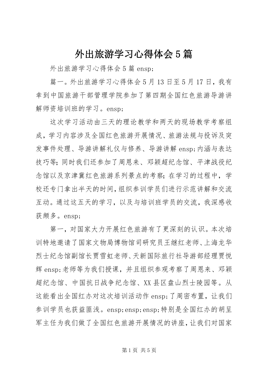 2023年外出旅游学习心得体会5篇.docx_第1页