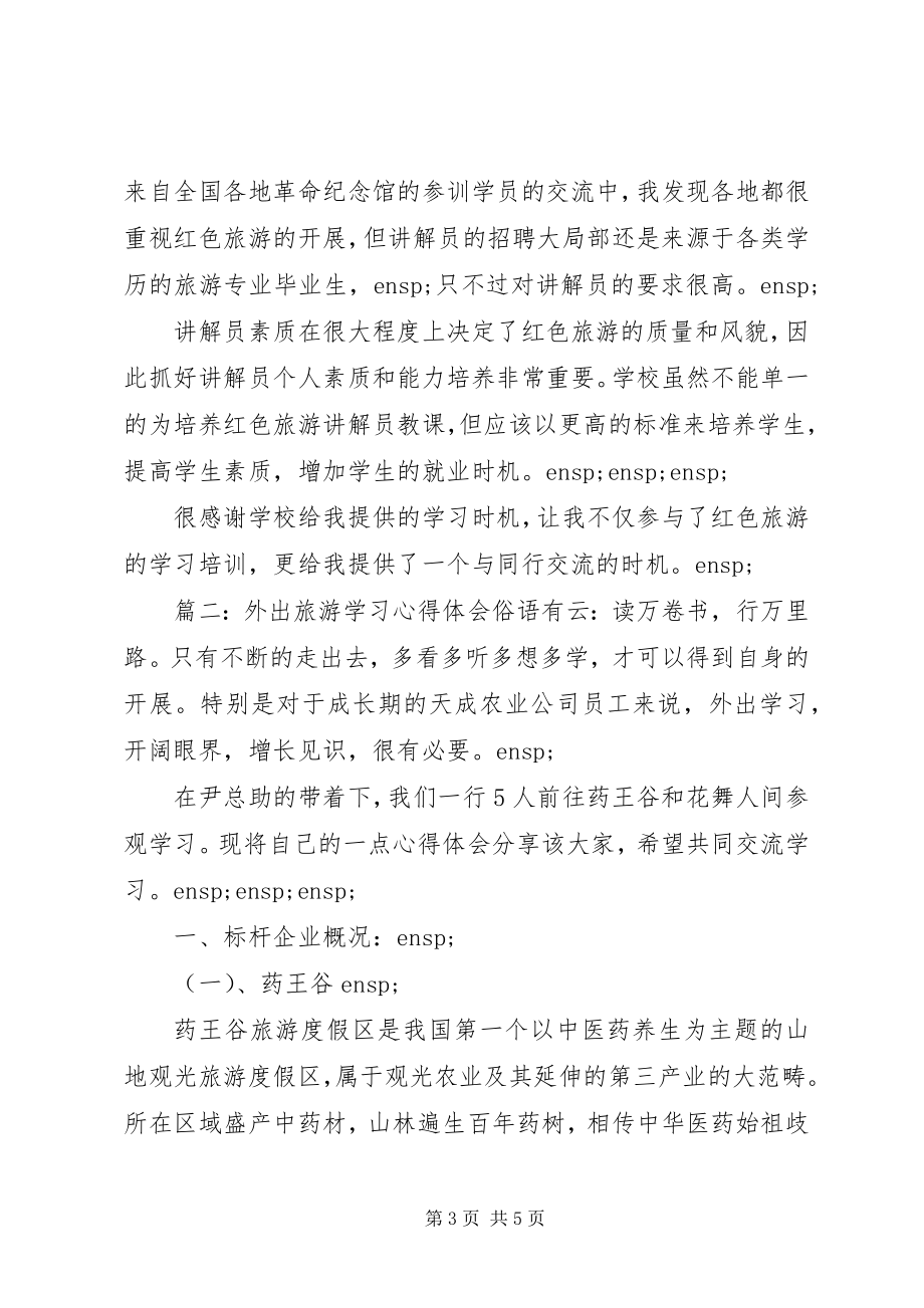 2023年外出旅游学习心得体会5篇.docx_第3页