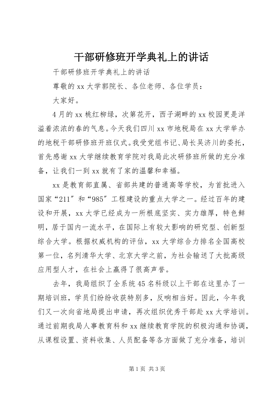 2023年干部研修班开学典礼上的致辞.docx_第1页