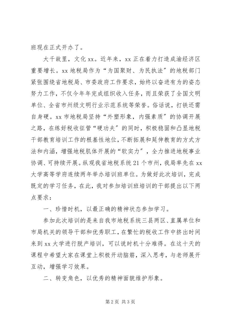 2023年干部研修班开学典礼上的致辞.docx_第2页