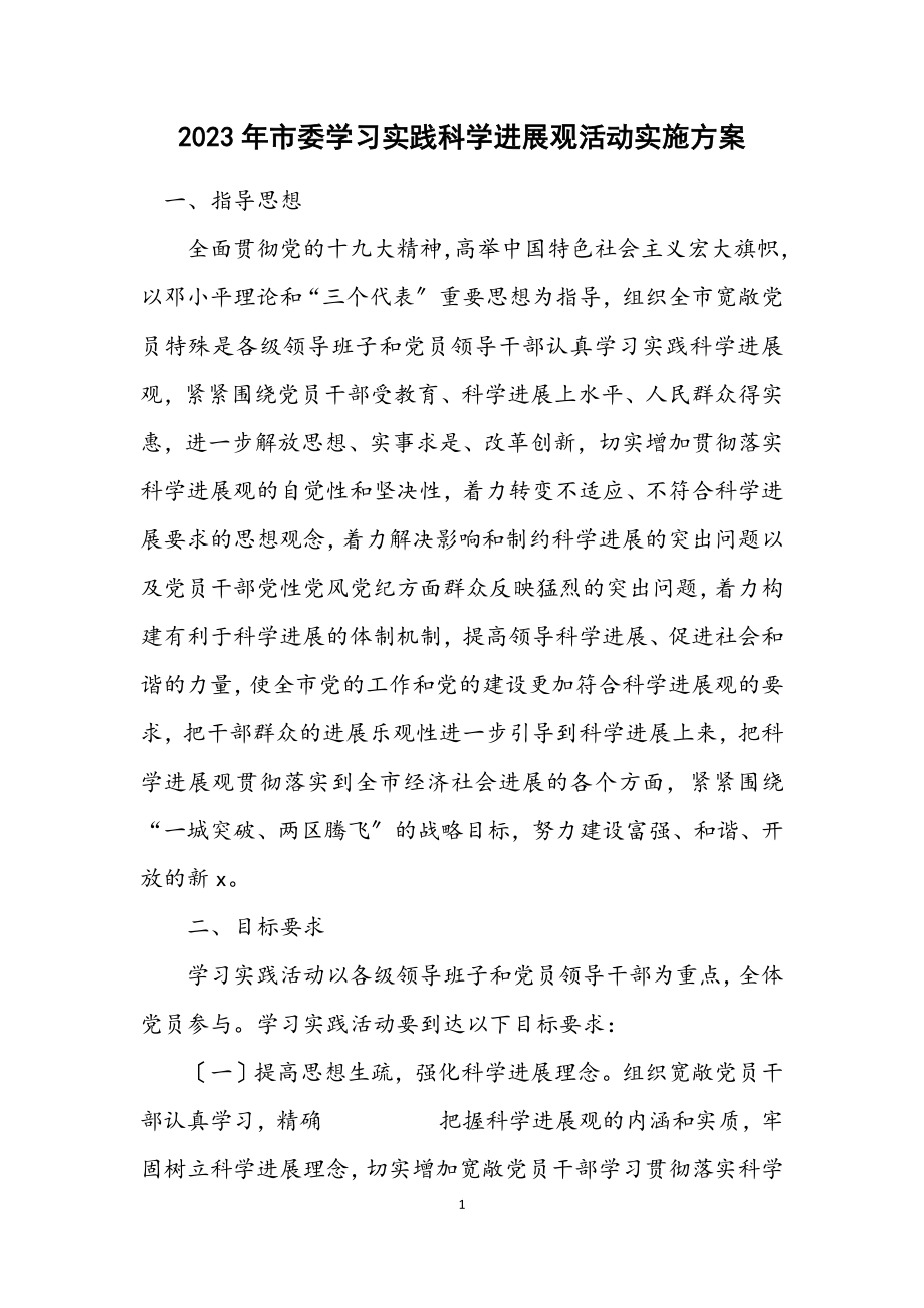 2023年市委学习实践科学发展观活动实施方案.docx_第1页