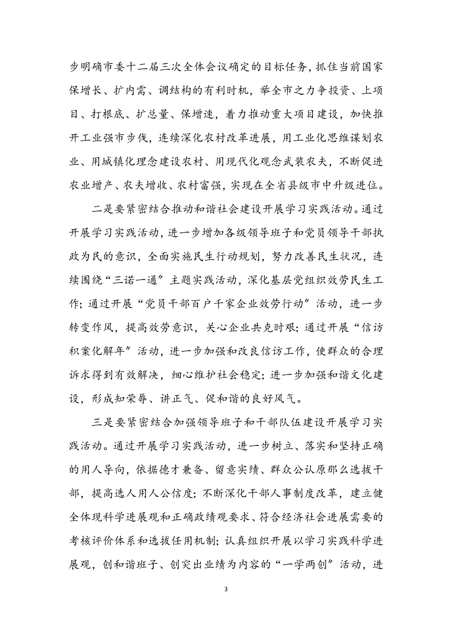 2023年市委学习实践科学发展观活动实施方案.docx_第3页