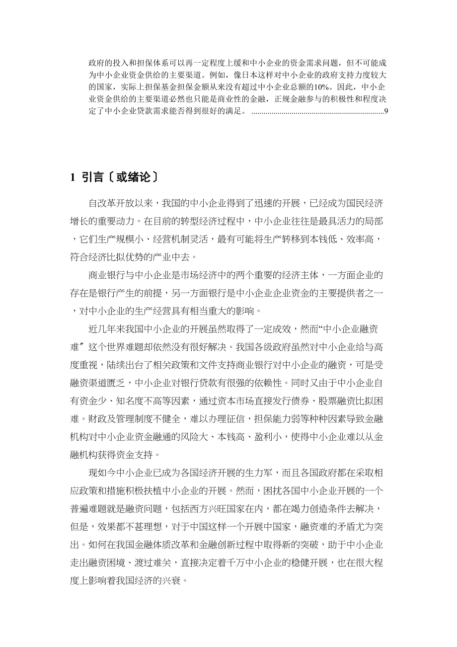 2023年商业银行对中小企业金融支持的路径探讨.docx_第1页