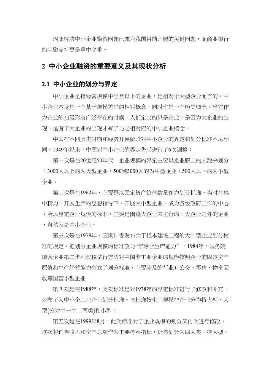 2023年商业银行对中小企业金融支持的路径探讨.docx_第2页