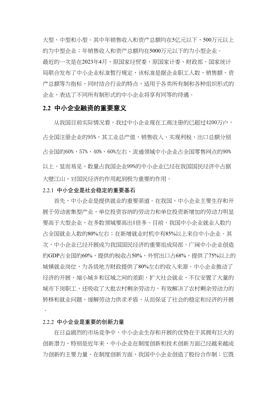 2023年商业银行对中小企业金融支持的路径探讨.docx_第3页