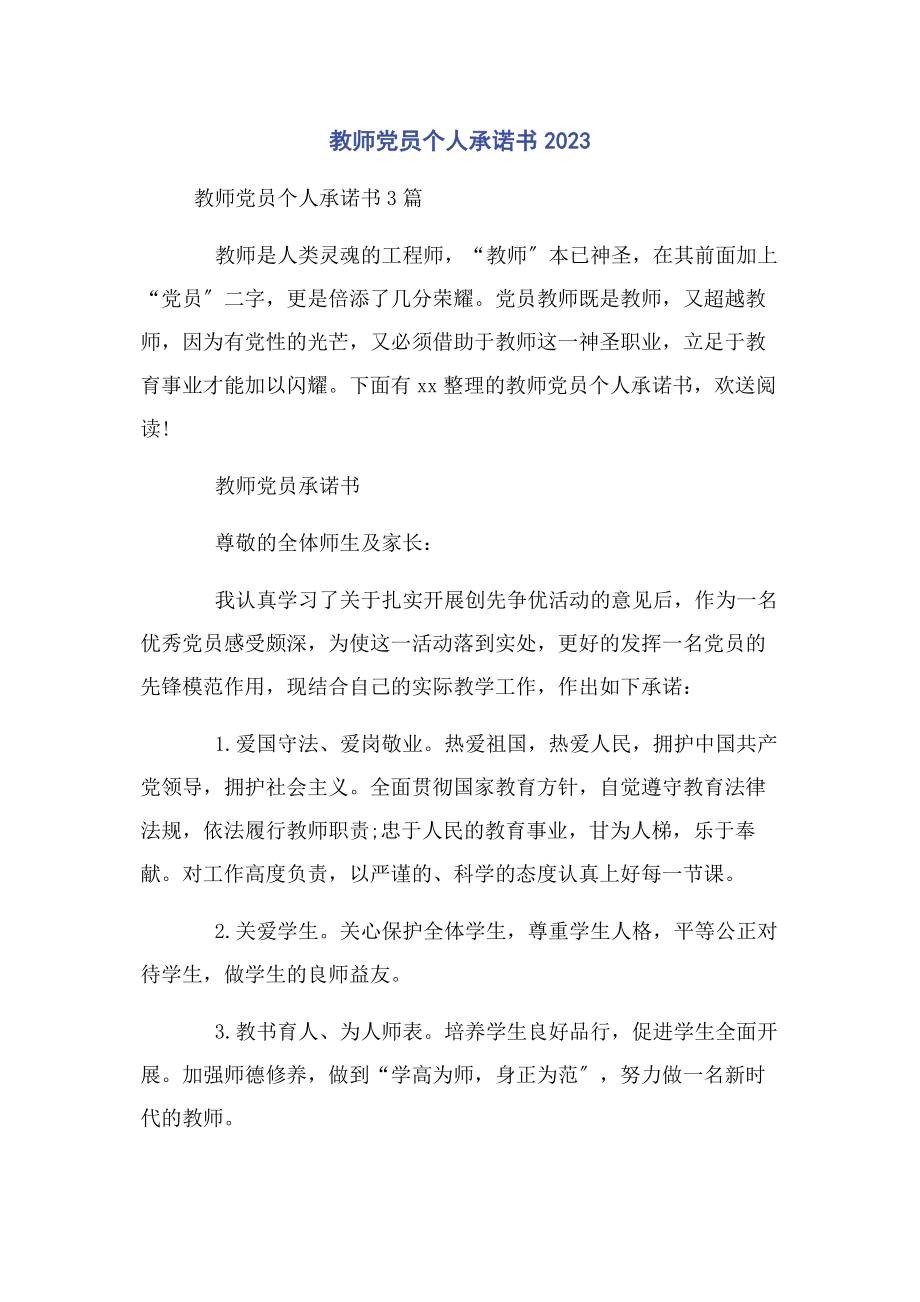 2023年教师党员个人承诺书.docx_第1页