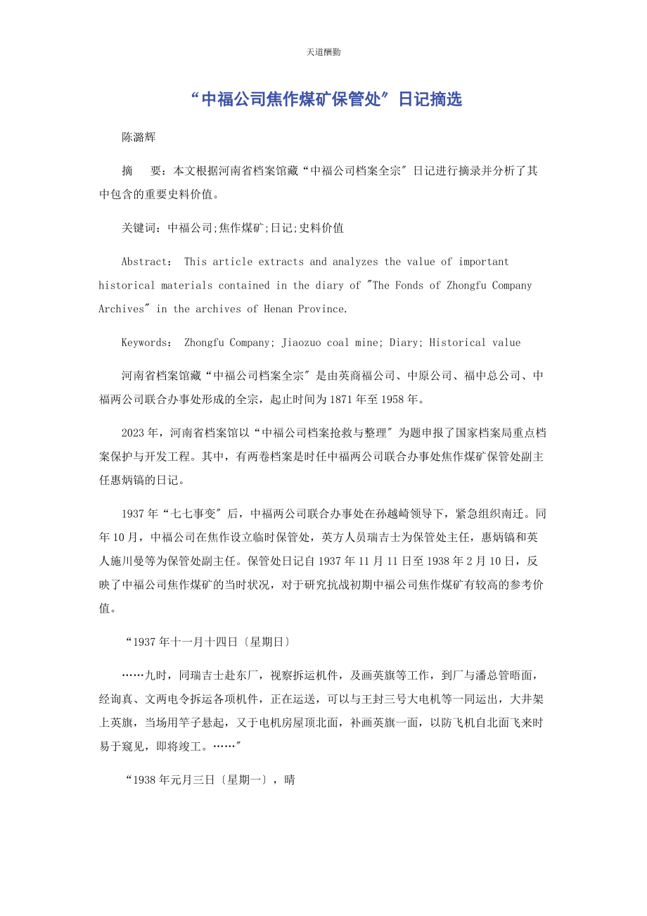 2023年“中福公司焦作煤矿保管处”日记摘选.docx_第1页