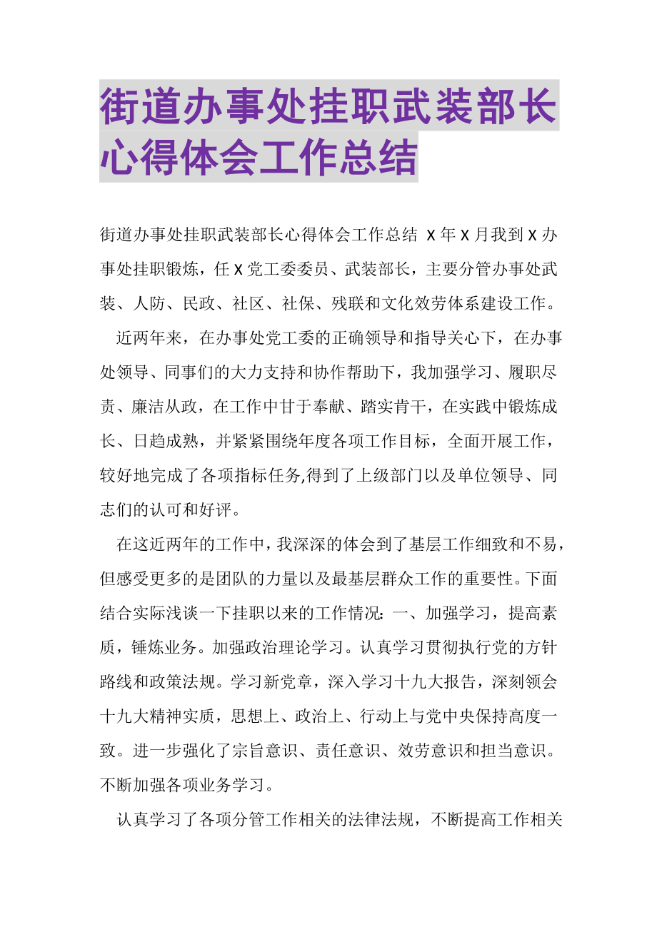 2023年街道办事处挂职武装部长心得体会工作总结.doc_第1页