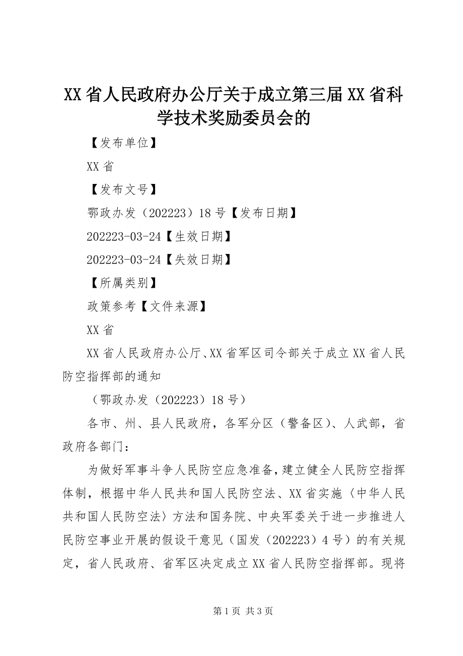 2023年XX省人民政府办公厅关于成立第三届XX省科学技术奖励委员会的新编.docx_第1页