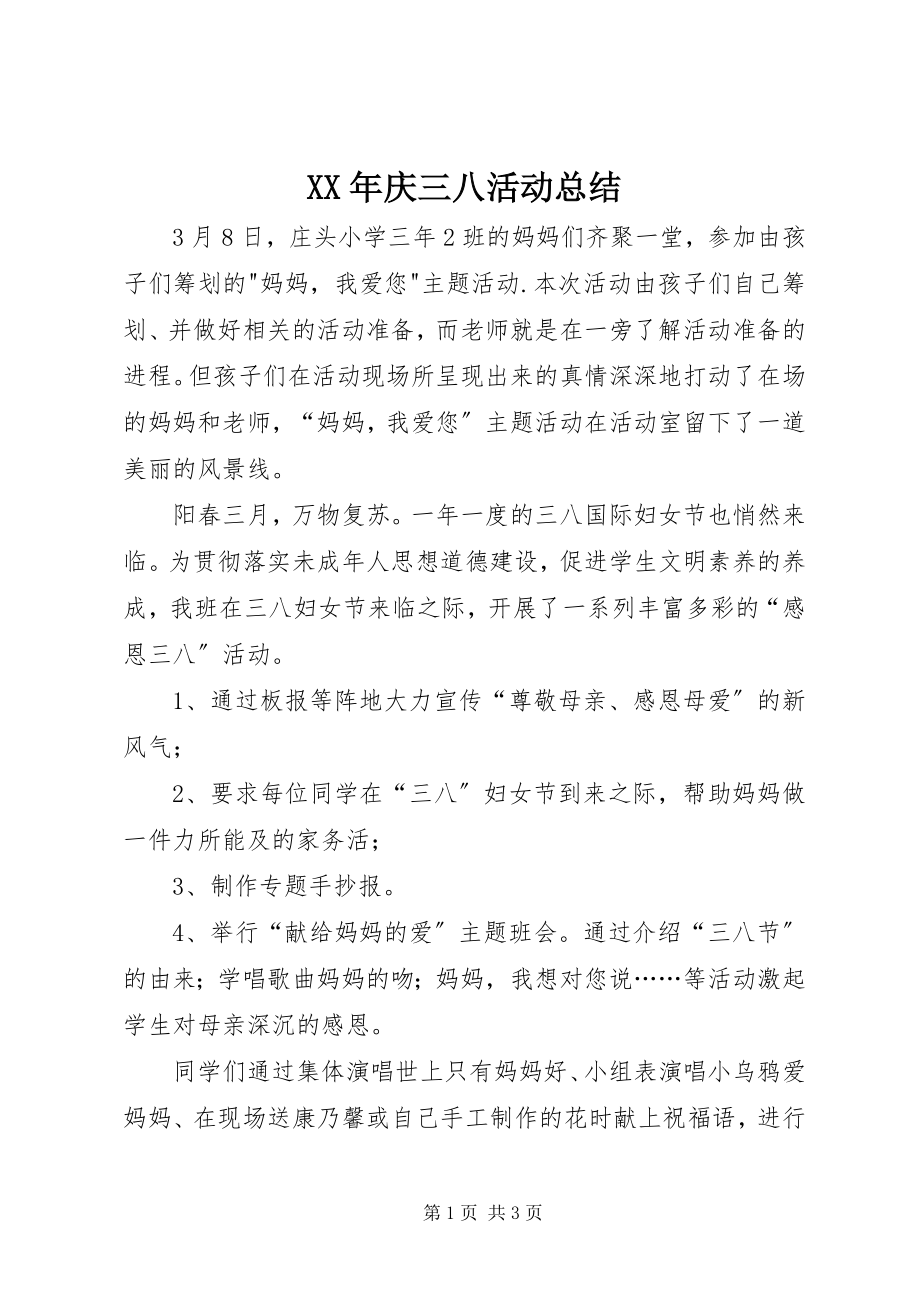 2023年庆三八活动总结新编.docx_第1页