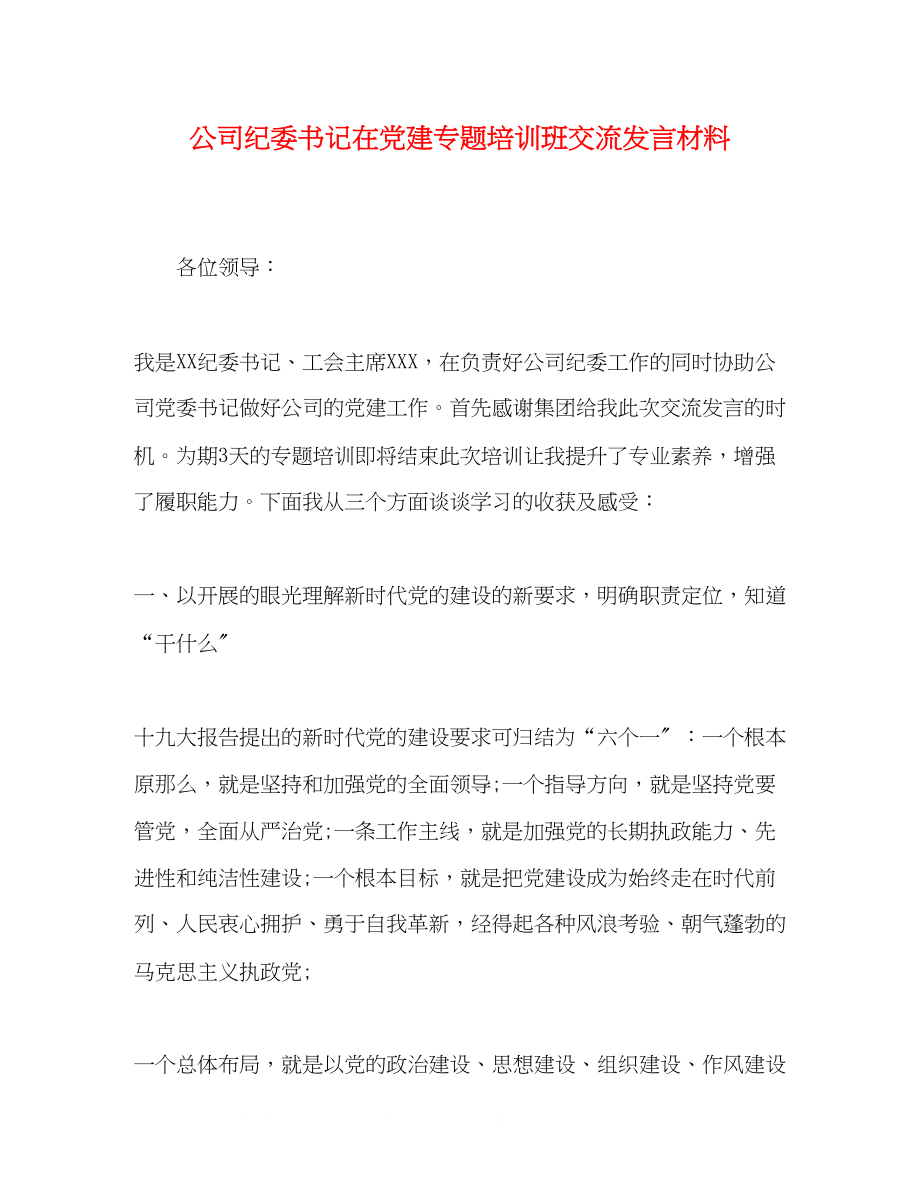 2023年公司纪委书记在党建专题培训班交流发言材料.docx_第1页