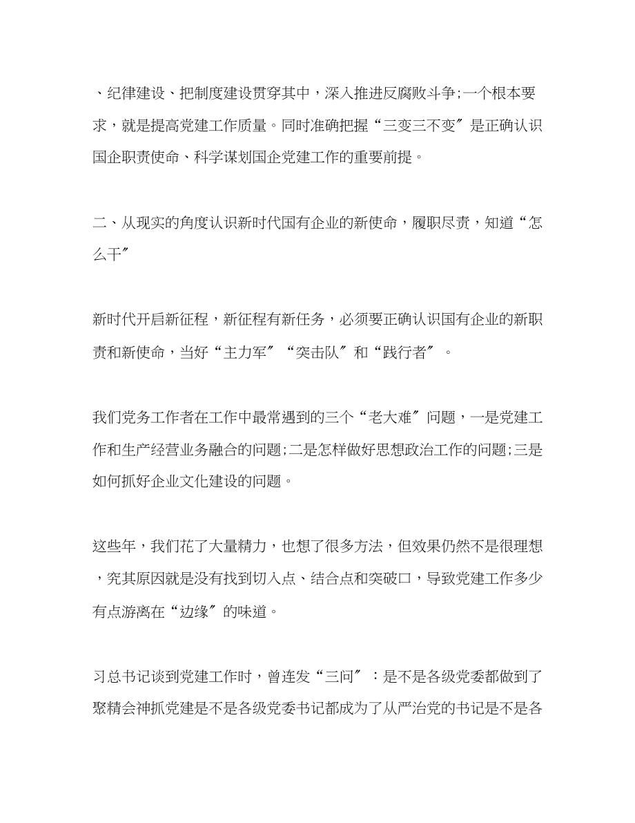 2023年公司纪委书记在党建专题培训班交流发言材料.docx_第2页