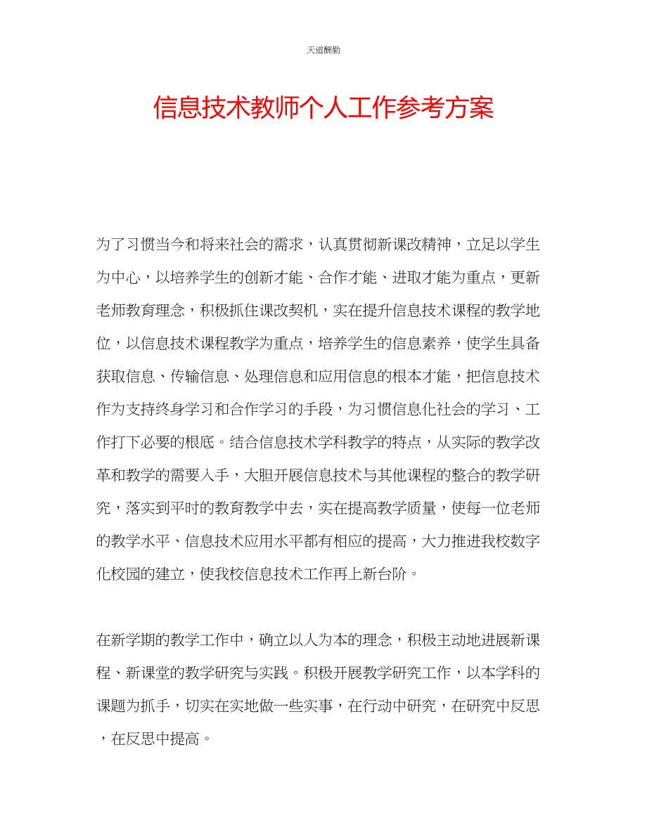 2023年信息技术教师个人工作计划.docx_第1页