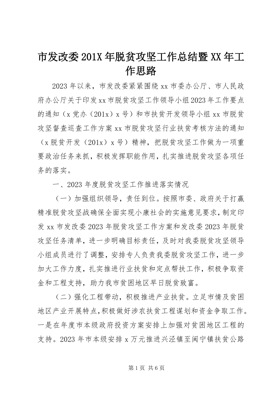 2023年市发改委脱贫攻坚工作总结暨工作思路.docx_第1页