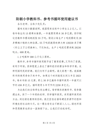 2023年阳朝小学教科书参考书循环使用倡议书.docx