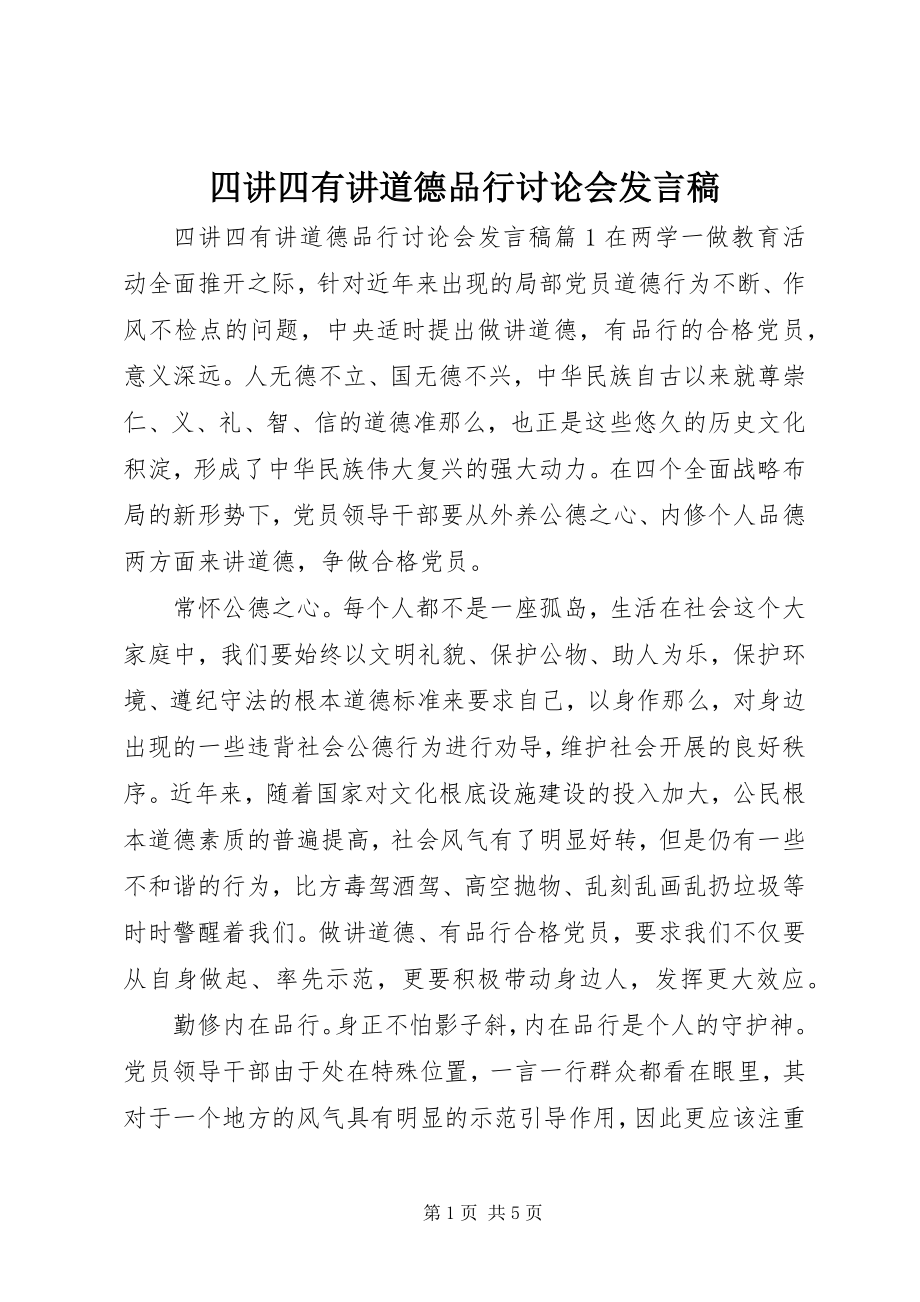 2023年四讲四有讲道德品行讨论会讲话稿.docx_第1页