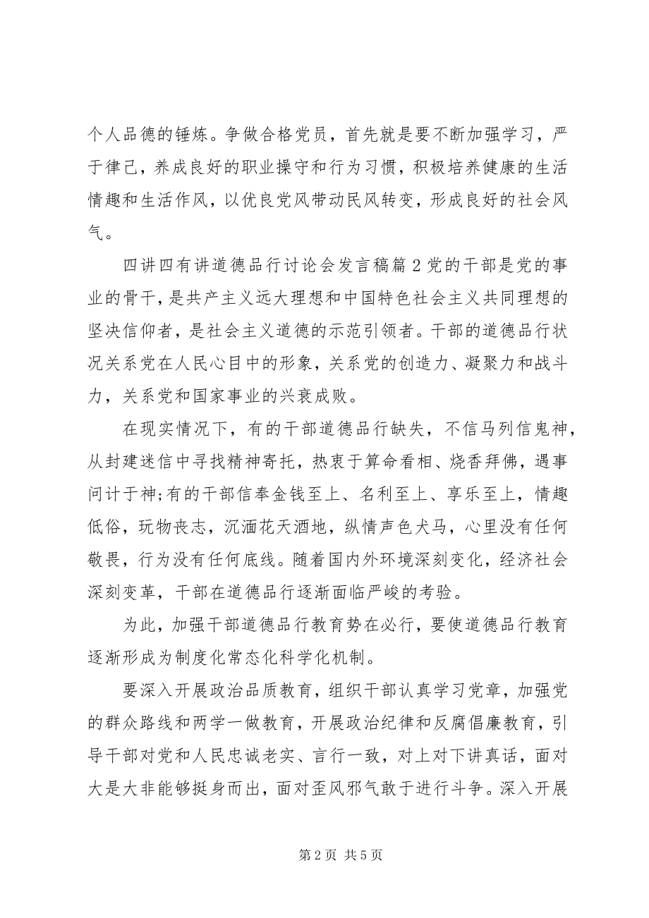 2023年四讲四有讲道德品行讨论会讲话稿.docx_第2页