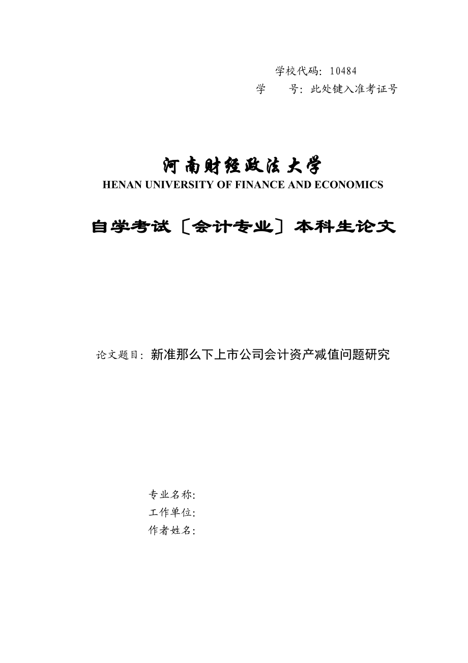 2023年新准则下上市公司会计资产减值问题研究徐清雅.docx_第1页