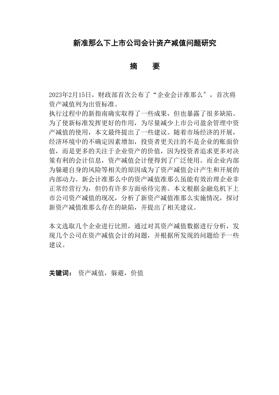 2023年新准则下上市公司会计资产减值问题研究徐清雅.docx_第2页