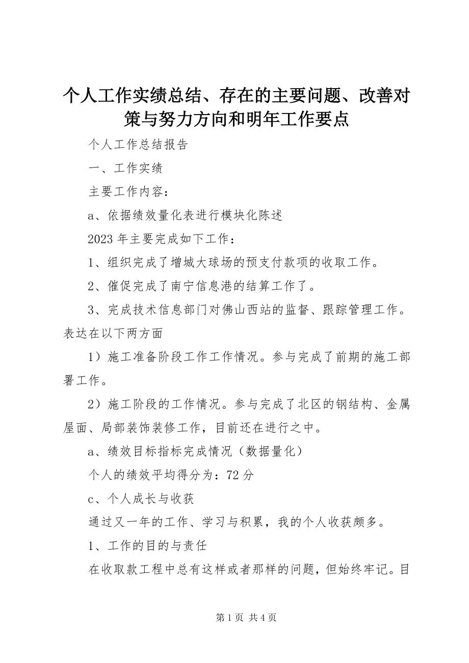 2023年个人工作实绩总结、存在的主要问题、改善对策与努力方向和明年工作要点.docx_第1页