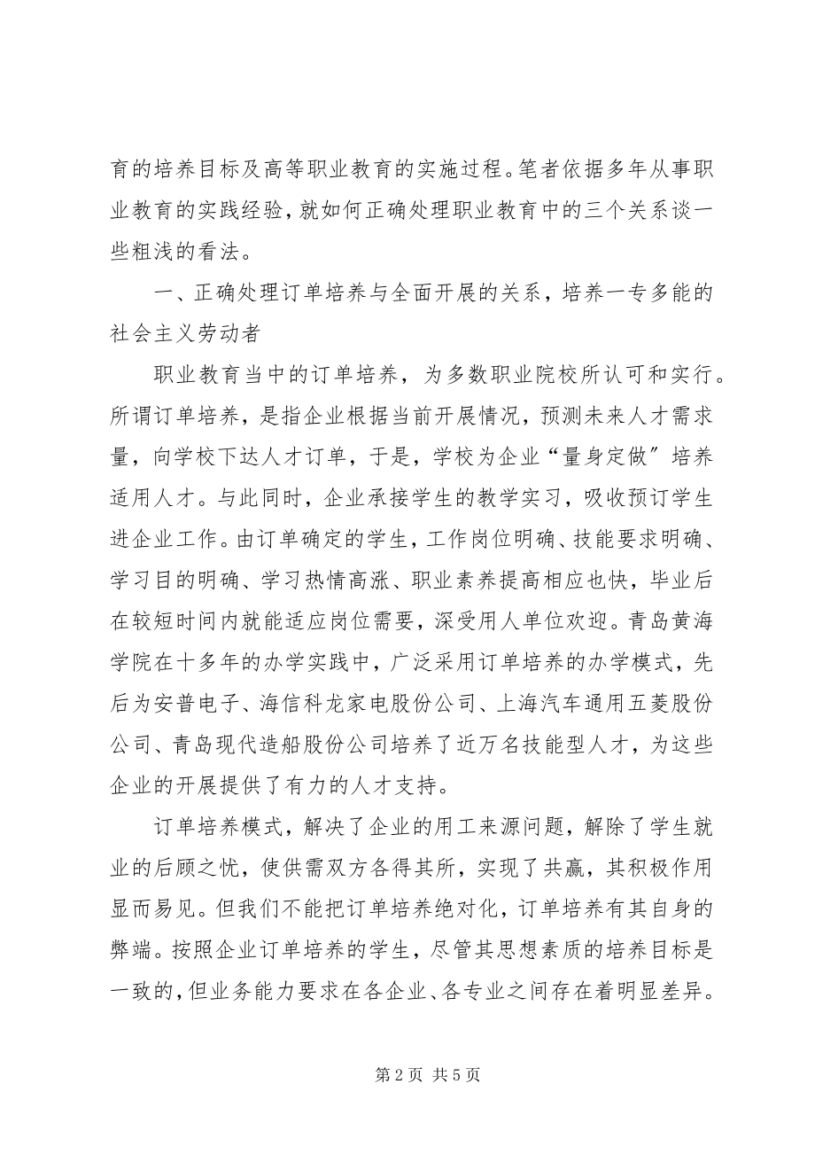 2023年试论正确处理职业教育中的三个关系.docx_第2页