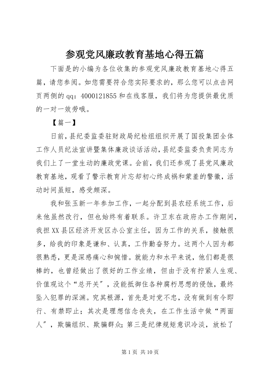 2023年参观党风廉政教育基地心得五篇新编.docx_第1页