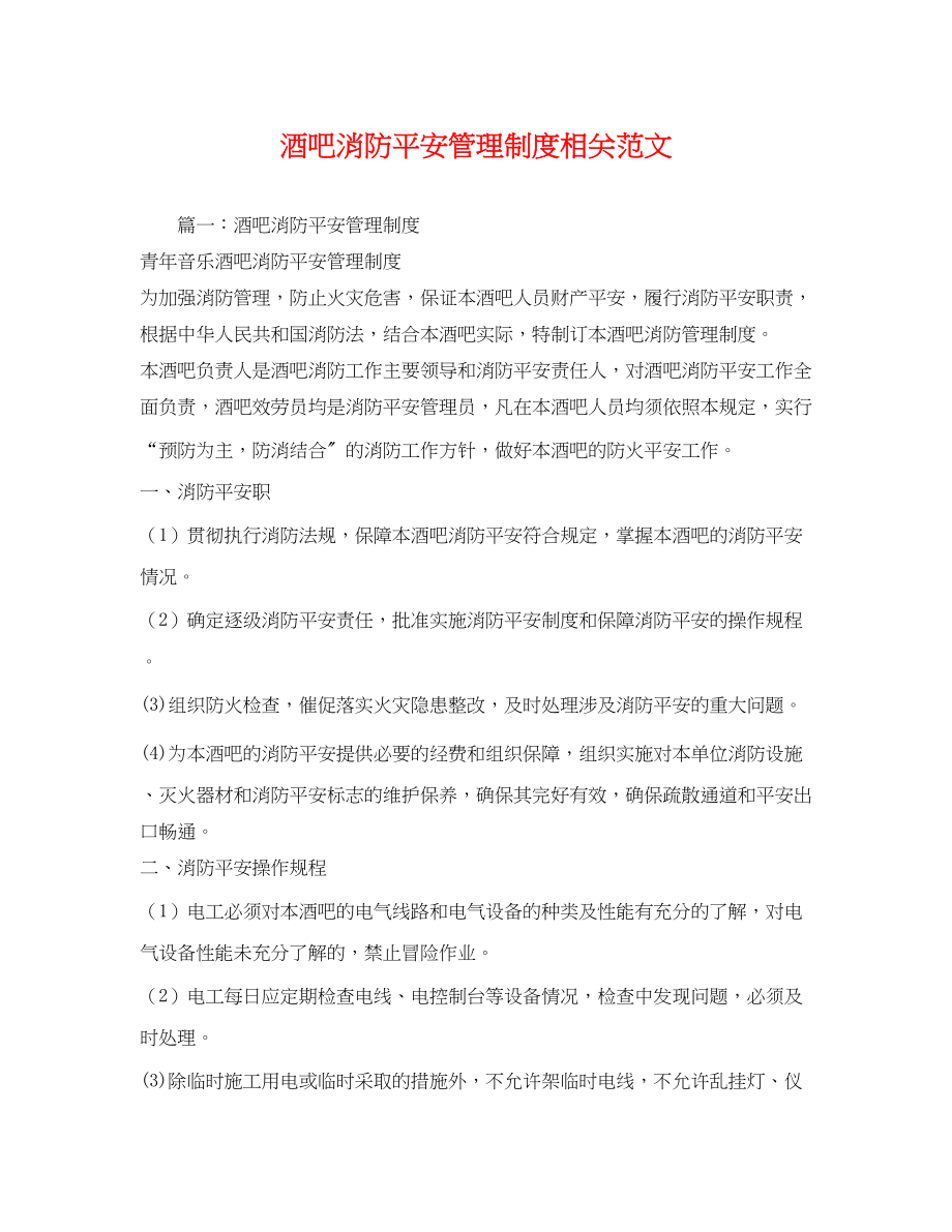 2023年酒吧消防安全管理制度相关2.docx_第1页