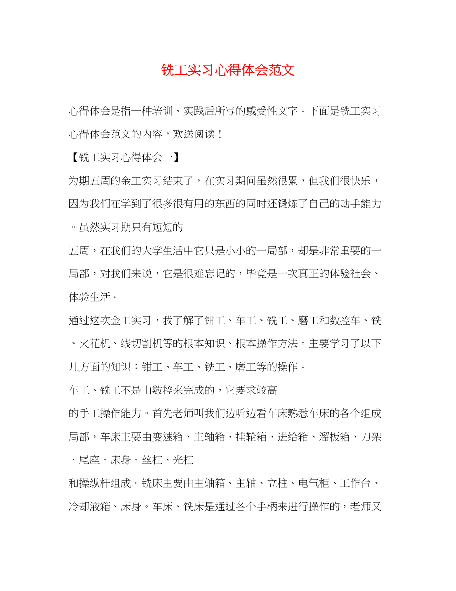 2023年铣工实习心得体会范文.docx_第1页