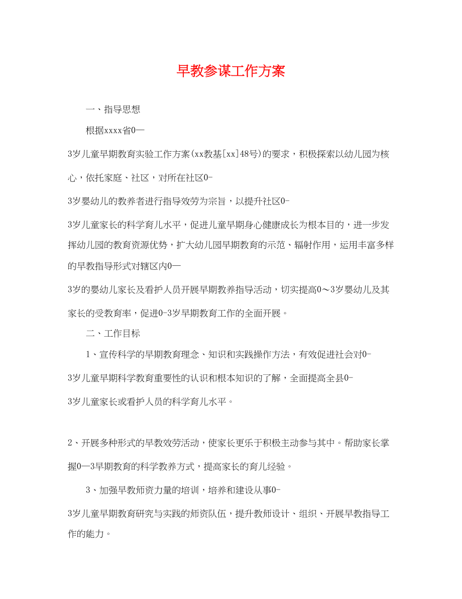 2023年早教顾问工作计划.docx_第1页