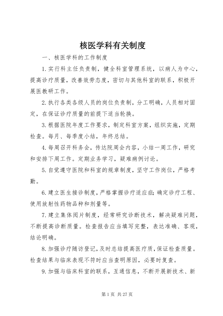 2023年核医学科有关制度.docx_第1页