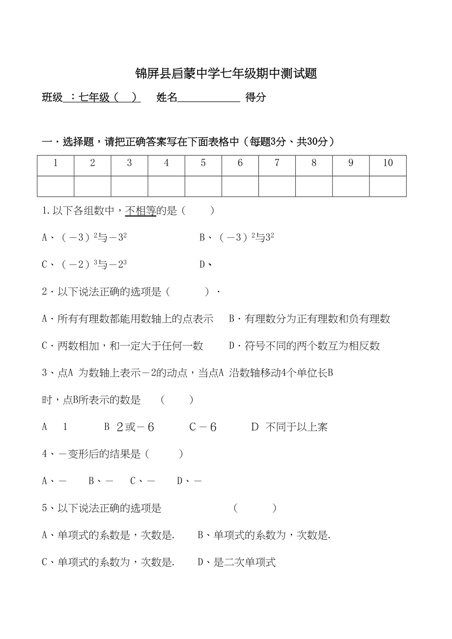 2023年河北衡水安平启蒙0910七年级上期中测试试卷2.docx_第1页