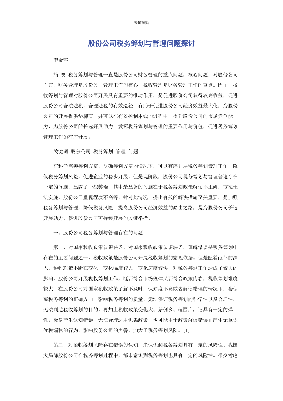 2023年股份公司税务筹划与管理问题探讨范文.docx_第1页